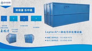 青岛乐中环保Leptech系列一体化污水处理设备-3